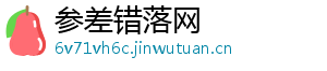 参差错落网